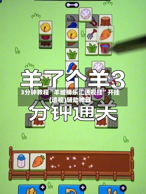 3分钟教程“羊城牌乐汇透视挂”开挂(透视)辅助神器-第2张图片