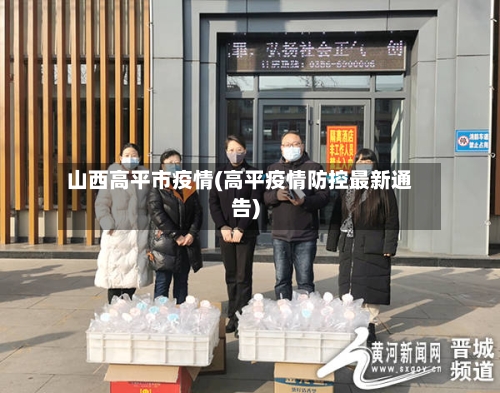 山西高平市疫情(高平疫情防控最新通告)-第2张图片