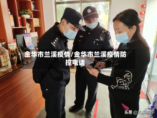 金华市兰溪疫情/金华市兰溪疫情防控电话-第2张图片