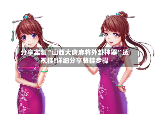 分享实测“山西大唐麻将外卦神器”透视挂!详细分享装挂步骤