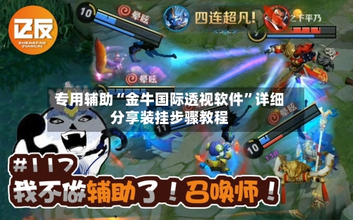 专用辅助“金牛国际透视软件”详细分享装挂步骤教程