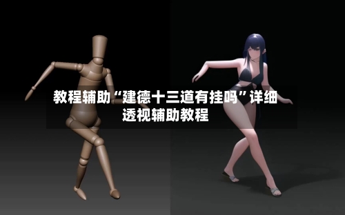 教程辅助“建德十三道有挂吗”详细透视辅助教程