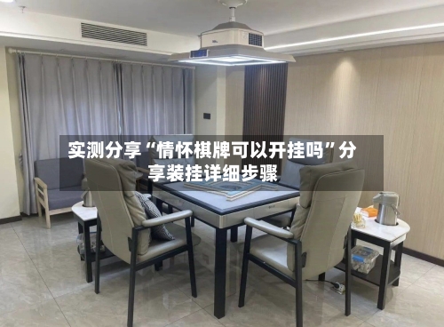 实测分享“情怀棋牌可以开挂吗”分享装挂详细步骤-第2张图片