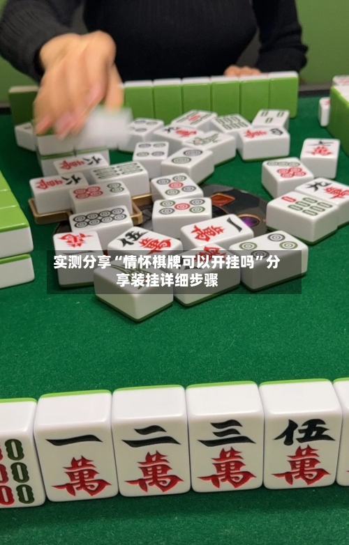 实测分享“情怀棋牌可以开挂吗	”分享装挂详细步骤-第3张图片