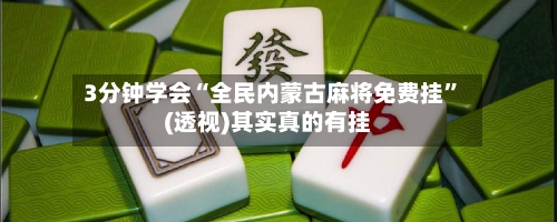 3分钟学会“全民内蒙古麻将免费挂	”(透视)其实真的有挂-第2张图片