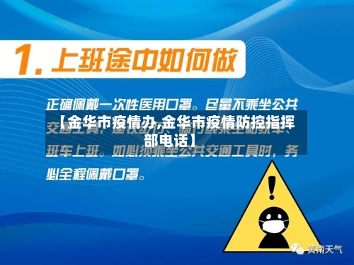 【金华市疫情办,金华市疫情防控指挥部电话】-第3张图片