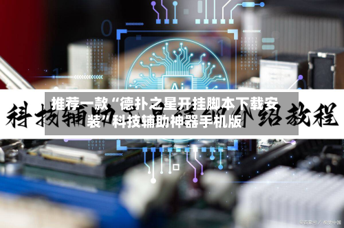 推荐一款“德扑之星开挂脚本下载安装”科技辅助神器手机版-第2张图片