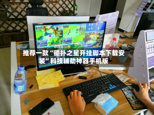 推荐一款“德扑之星开挂脚本下载安装”科技辅助神器手机版-第3张图片