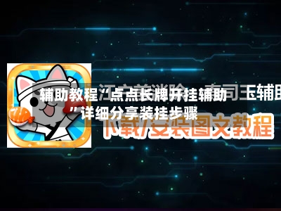 辅助教程“点点长牌开挂辅助”详细分享装挂步骤-第2张图片