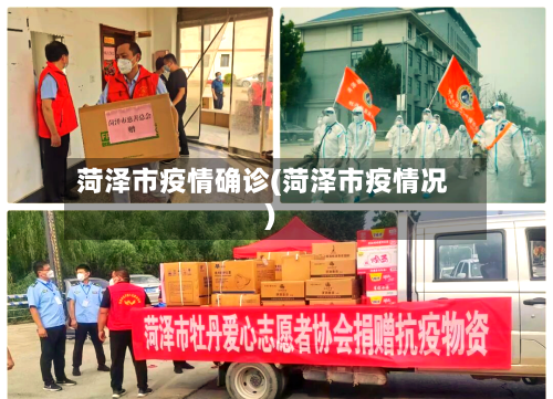 菏泽市疫情确诊(菏泽市疫情况)-第2张图片