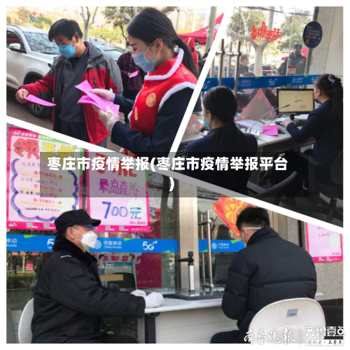 枣庄市疫情举报(枣庄市疫情举报平台)