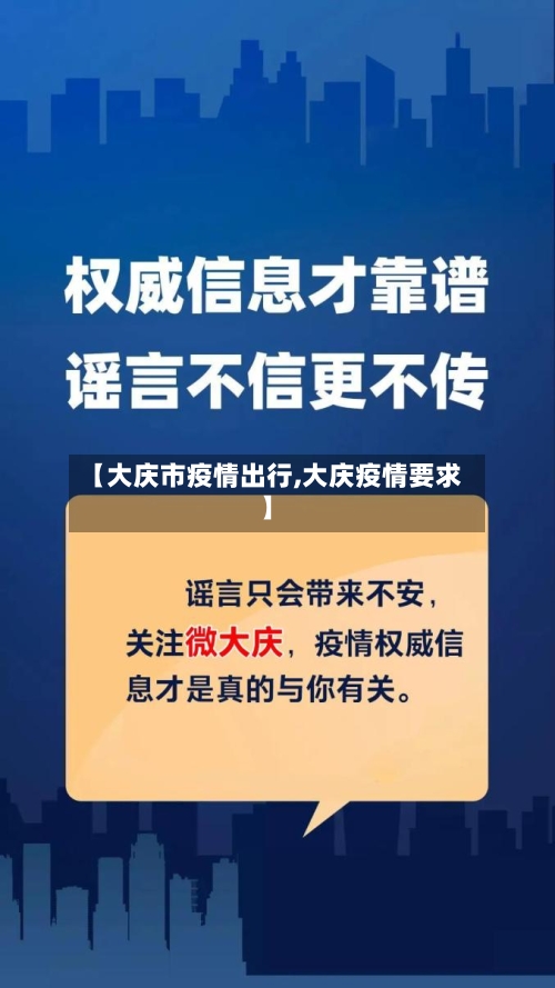 【大庆市疫情出行,大庆疫情要求】