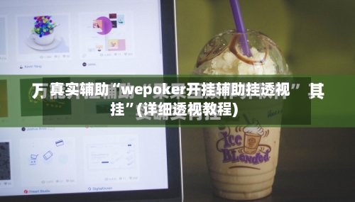 真实辅助“wepoker开挂辅助挂透视挂”(详细透视教程)-第2张图片