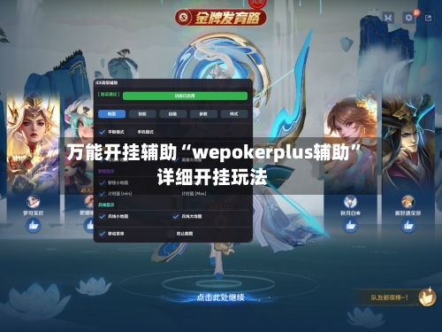 万能开挂辅助“wepokerplus辅助”详细开挂玩法-第2张图片