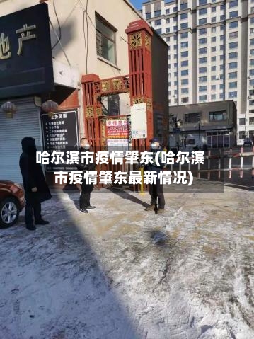 哈尔滨市疫情肇东(哈尔滨市疫情肇东最新情况)-第2张图片