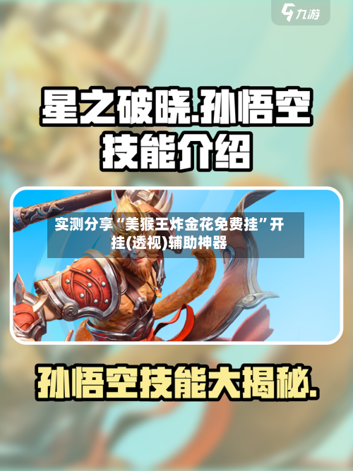 实测分享“美猴王炸金花免费挂	”开挂(透视)辅助神器-第3张图片