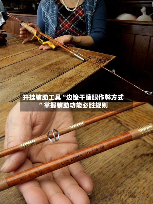 开挂辅助工具“边锋干瞪眼作弊方式	”掌握辅助功能必胜规则-第2张图片