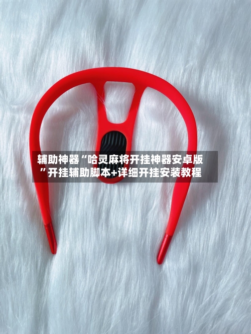 辅助神器“哈灵麻将开挂神器安卓版”开挂辅助脚本+详细开挂安装教程