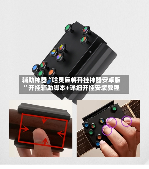 辅助神器“哈灵麻将开挂神器安卓版	”开挂辅助脚本+详细开挂安装教程-第2张图片