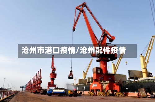 沧州市港口疫情/沧州配件疫情