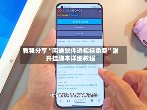 教程分享“闲逸软件透视挂免费”附开挂脚本详细教程