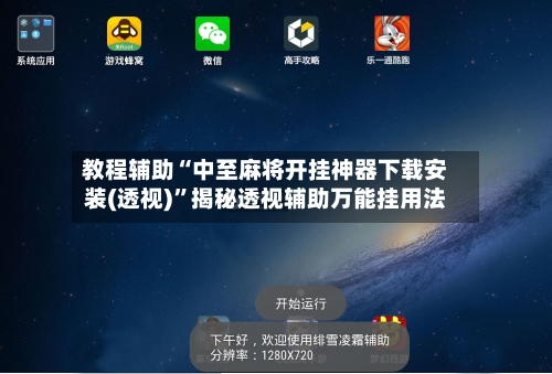 教程辅助“中至麻将开挂神器下载安装(透视)	”揭秘透视辅助万能挂用法-第3张图片