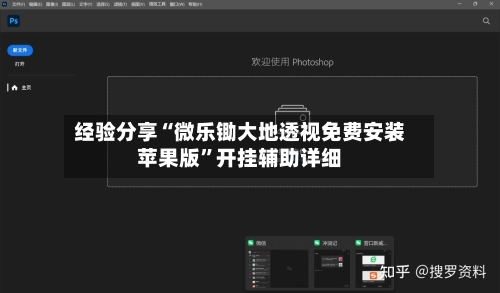 经验分享“微乐锄大地透视免费安装苹果版	”开挂辅助详细-第3张图片