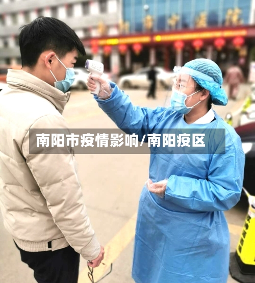 南阳市疫情影响/南阳疫区