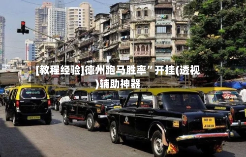 [教程经验]德州跑马胜率”开挂(透视)辅助神器-第2张图片