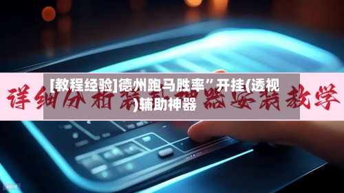 [教程经验]德州跑马胜率”开挂(透视)辅助神器-第3张图片