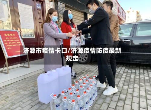 济源市疫情卡口/济源疫情防疫最新规定-第2张图片