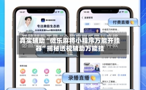 真实辅助“微乐麻将小程序万能开挂器	”揭秘透视辅助万能挂-第2张图片