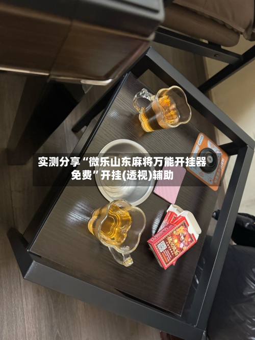 实测分享“微乐山东麻将万能开挂器免费”开挂(透视)辅助