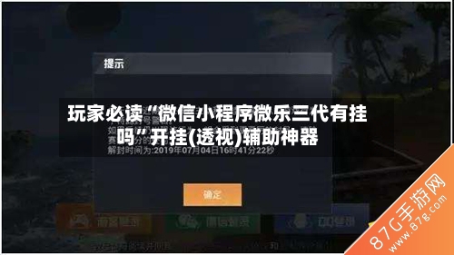玩家必读“微信小程序微乐三代有挂吗	”开挂(透视)辅助神器-第2张图片