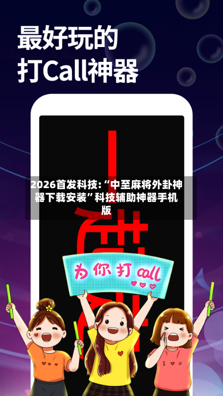 2026首发科技:“中至麻将外卦神器下载安装”科技辅助神器手机版-第2张图片