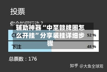辅助神器“中至赣牌圈怎么开挂”分享装挂详细步骤-第3张图片