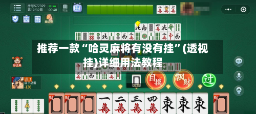 推荐一款“哈灵麻将有没有挂	”(透视挂)详细用法教程-第2张图片