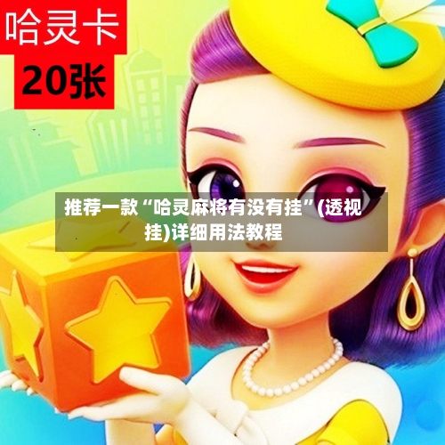 推荐一款“哈灵麻将有没有挂”(透视挂)详细用法教程-第3张图片