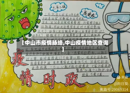 【中山市疫情脉络,中山疫情地区查询】