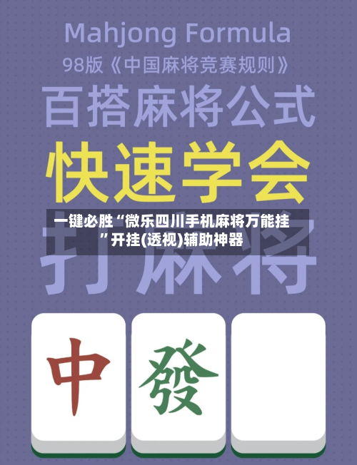 一键必胜“微乐四川手机麻将万能挂”开挂(透视)辅助神器-第3张图片