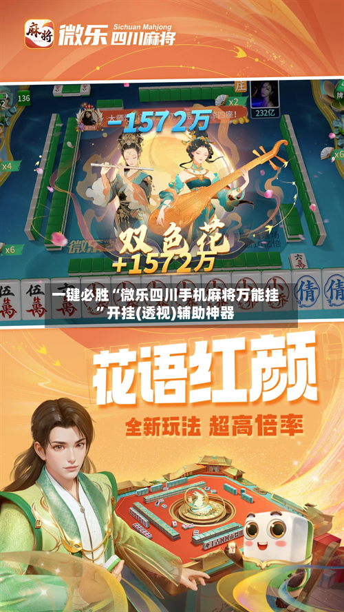 一键必胜“微乐四川手机麻将万能挂”开挂(透视)辅助神器-第2张图片