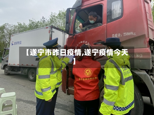 【遂宁市昨日疫情,遂宁疫情今天】