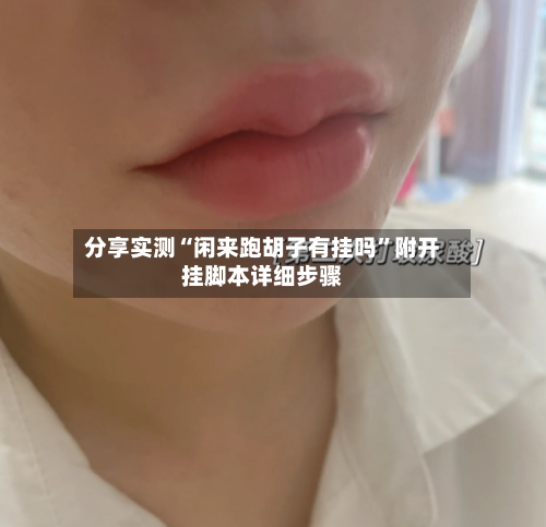 分享实测“闲来跑胡子有挂吗”附开挂脚本详细步骤-第2张图片