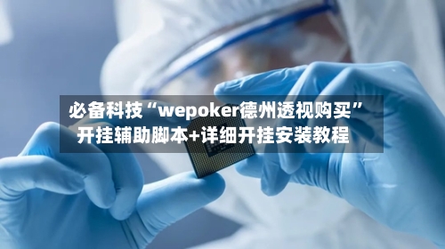 必备科技“wepoker德州透视购买”开挂辅助脚本+详细开挂安装教程-第2张图片
