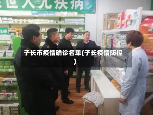 子长市疫情确诊名单(子长疫情防控)-第2张图片