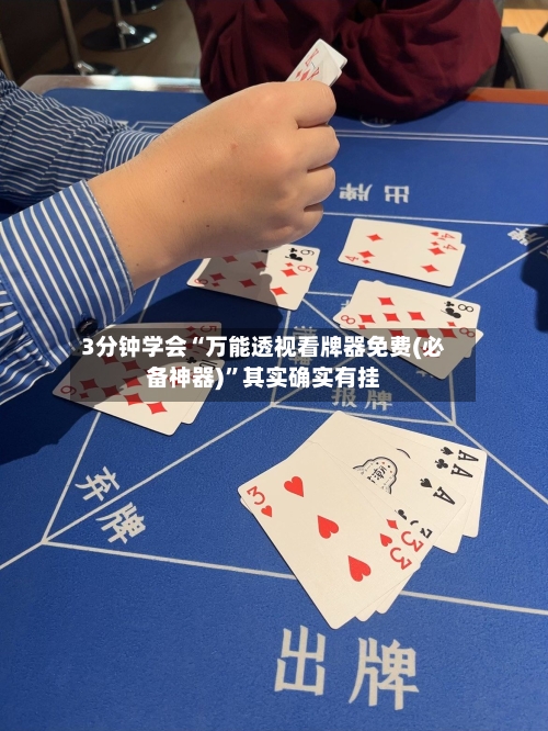 3分钟学会“万能透视看牌器免费(必备神器)”其实确实有挂