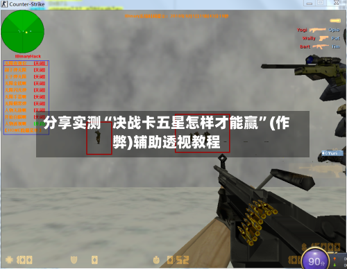 分享实测“决战卡五星怎样才能赢”(作弊)辅助透视教程-第2张图片