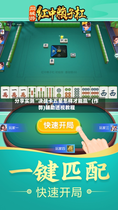 分享实测“决战卡五星怎样才能赢	”(作弊)辅助透视教程-第3张图片