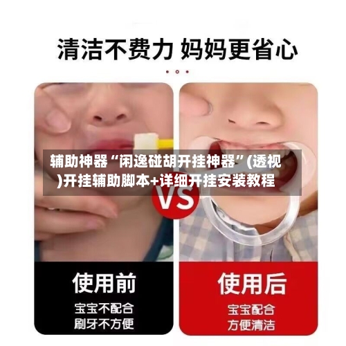 辅助神器“闲逸碰胡开挂神器”(透视)开挂辅助脚本+详细开挂安装教程