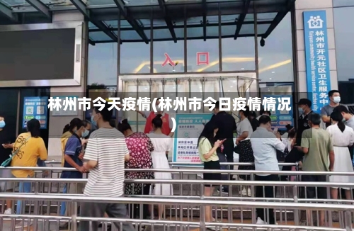 林州市今天疫情(林州市今日疫情情况)